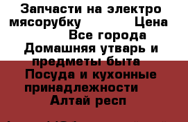 Запчасти на электро мясорубку kenwood › Цена ­ 450 - Все города Домашняя утварь и предметы быта » Посуда и кухонные принадлежности   . Алтай респ.